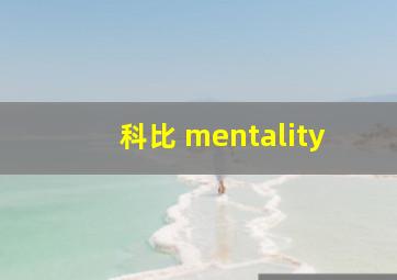 科比 mentality